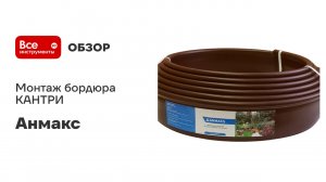 Монтаж бордюра КАНТРИ