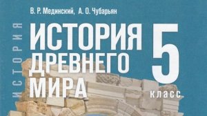 Онлайн урок - 5 класс История Древнего мира  - 1 Глава