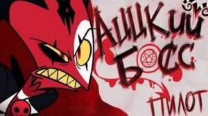 Аццский босс неадекват рекордс (Пилот)
