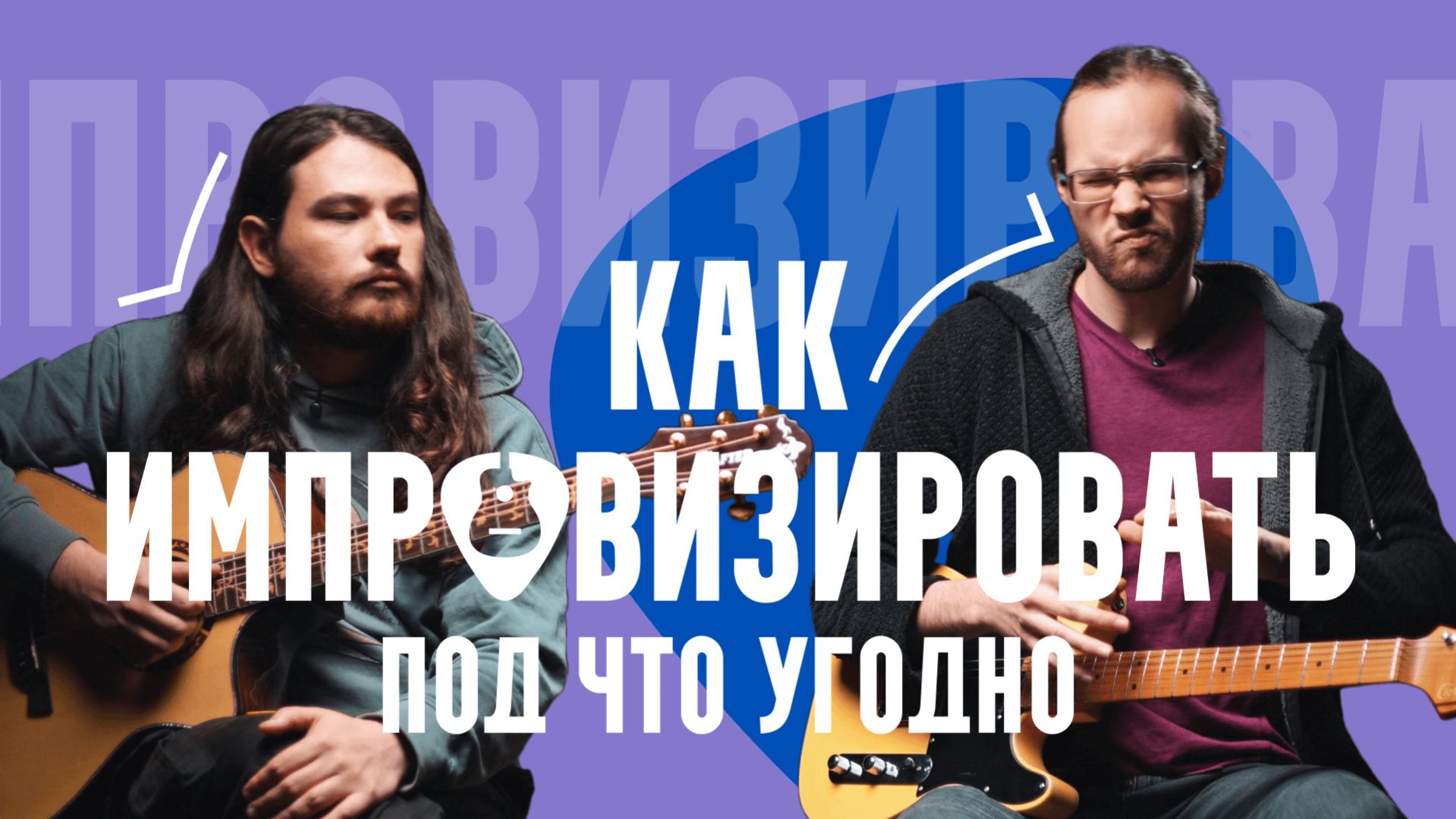 Импровизация, урок 2. Как быстро определить ТОНАЛЬНОСТЬ и подыграть любому гитаристу