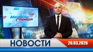 Неделя Города - новости Рязани 20.03.2026