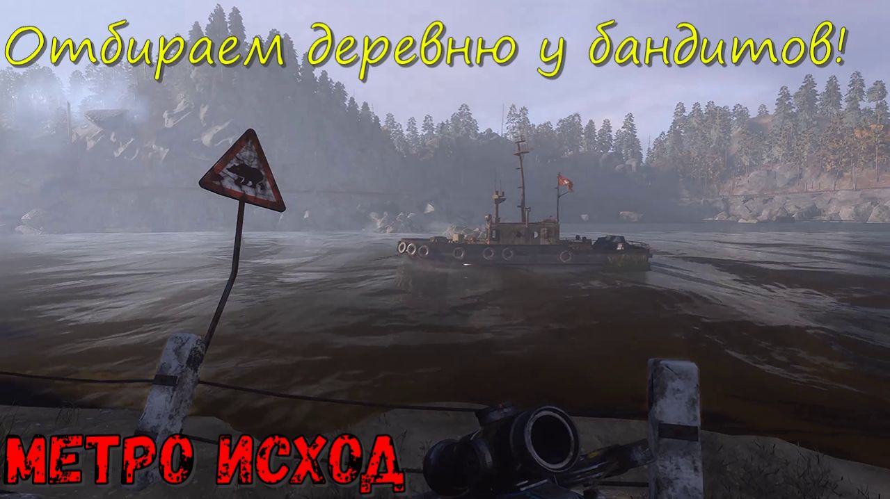 Отбираем деревню у бандитов! Метро Исход! Часть №24