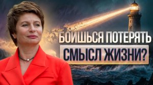 Почему ПОИСК СМЫСЛА ЖИЗНИ отдаляет от ответа |  Елена Ачкасова