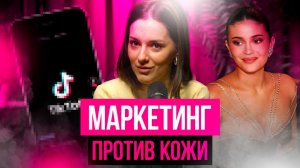 ЧТО МАРКЕТИНГ ДЕЛАЕТ С ВАШЕЙ КОЖЕЙ? КАК НЕ СТАТЬ ЖЕРТВОЙ РЕКЛАМЫ В 2026