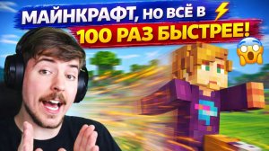 МАЙНКРАФТ, НО ВСЁ В 100 РАЗ БЫСТРЕЕ! ⚡😱
