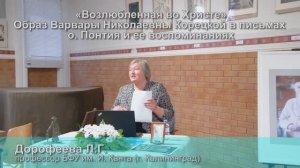 Л.Г. Дорофеева "Возлюбленная во Христе". Образ Варвары Николаевны Корецкой в письмах о.Понтия.