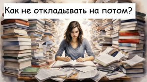 Как перестать всё откладывать на потом