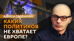 Армен Гаспарян. Гордые без газа: Европа отказалось от сотрудничества с США и Россией