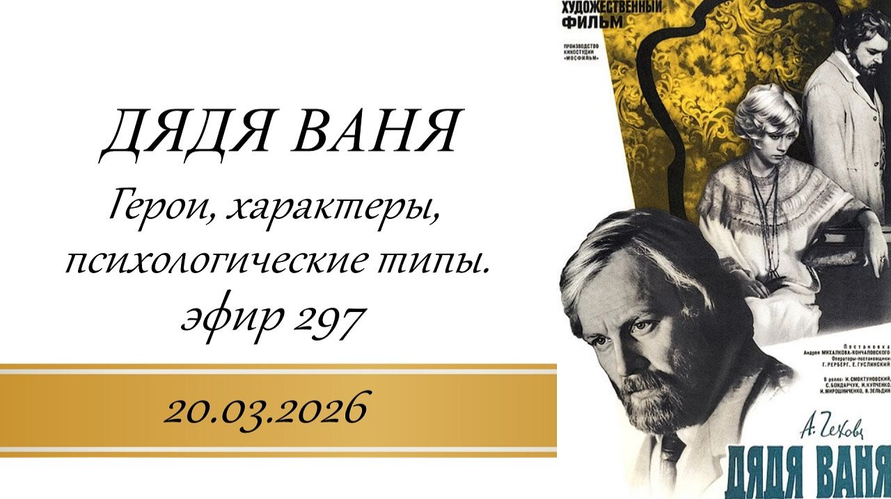 297. Дядя Ваня. Герои, характеры, психологические типы.