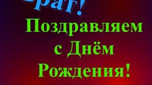 Поздравление с Днём Рождения Брата