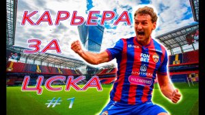 football manager 2023 КАРЬЕРА ЗА ЦСКА #1