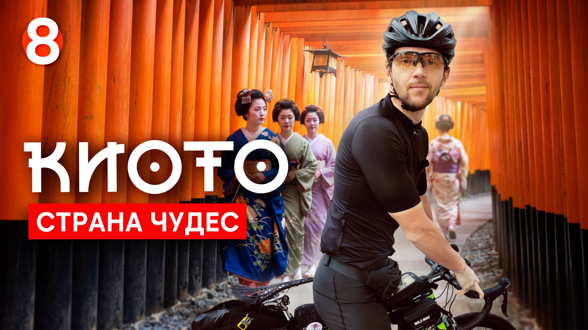 Киото за 1 день: район гейш, 10 000 красных тории, храм из золота  🇯🇵 #8 | Велотур по Японии 2025