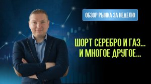 Краткий обзор: Нефть, Газ, Серебро, Золото, Индексы. Акции РФ + USA