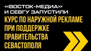 Старт курса по наружной рекламе в Севастополе СевГУ, «ВОСТОК-МЕДИА» и ГК «ИНТЕЛЛЕКТ»