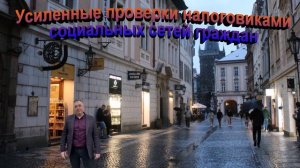 Усиленные проверки налоговиками социальных сетей