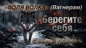 Воля Волка.