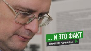 ... И ЭТО ФАКТ с Михаилом Разиньковым Анонс 4 сезон 3 серия