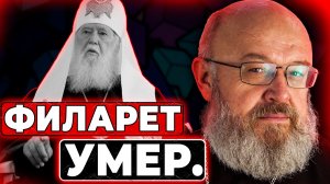 Филарет умер.