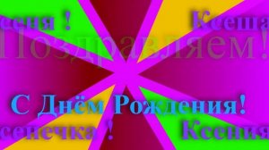 Поздравление Ксении с Днём Рождения