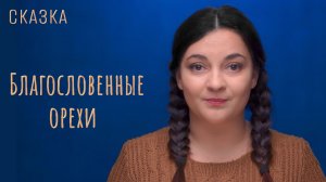 Сказка "Благословенные орехи"