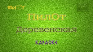 Пилот - Деревенская (Караоке)