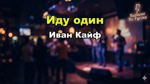 Иван Кайф — Иду один (Караоке со словами) 🎤 / Легенда русского рока / Текст песни / Хит 90-х