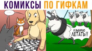 Комиксы по гифкам. Летающая овца)