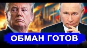 СИГНАЛ  ТРАМПА. Наглости нет предела.. Обман готов – ловушка вскрыта
