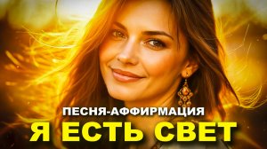 Я ЕСТЬ СВЕТ – Мощная Песня Пробуждающая Твое Высшее Я - Послушай Это!