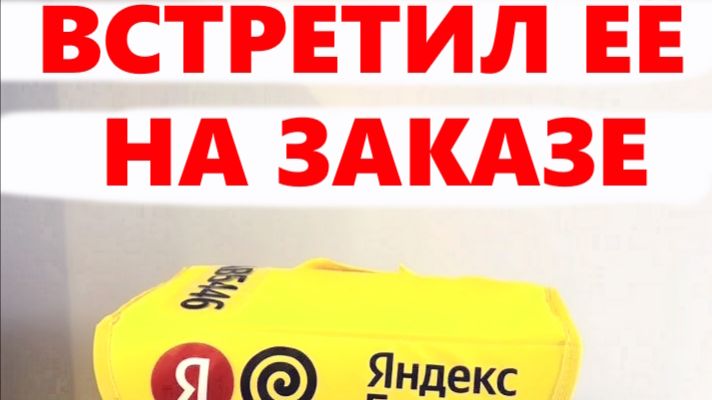 Мои самые неловкие заказы в яндекс доставке: От пьяных девчонок до одноклассницы и хороших чаевых