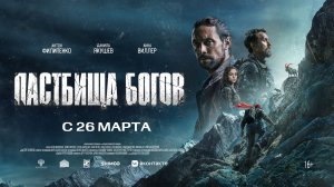 Пастбища богов 16+