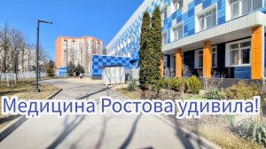 Медицина в Ростове даже лучше, чем в Москве?!!! А мне втирали обратное...