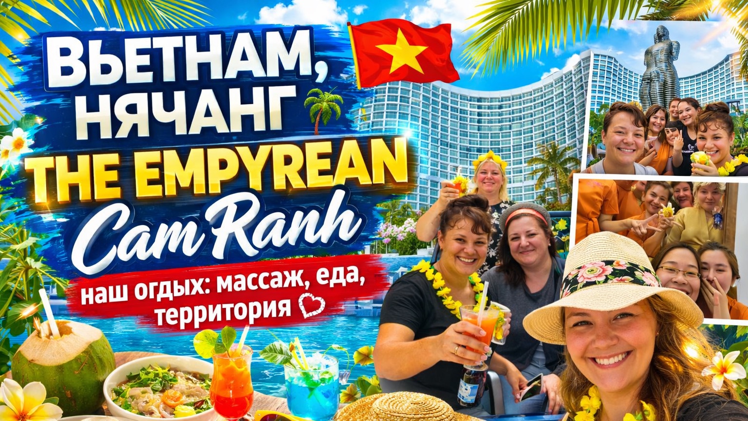 Вьетнам, Нячанг 🌴 The Empyrean Cam Ranh | наш отдых: массаж, еда, территория