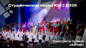Студенческая весна ЮИ || 2026