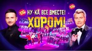 Ну-ка, все вместе! Хором! 20.03.26 кто победил в четвертом выпуске