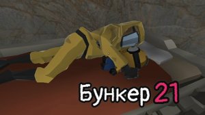 Финал финала и начала.. №11 || Бункер 21 ||  Прохождение