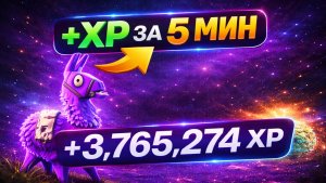 ⚡100 000 XP за 5 минут в Фортнайт (Fortnite)! 🚀 Быстрый фарм — лучшая карта (Глава 7 Сезон 2)