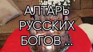 АЛТАРЬ РУССКИХ БОГОВ...