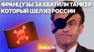 Англичане и французы захватили танкер, следовавший из Мурманска.