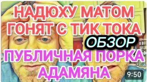 САМВЕЛ АДАМЯН, ОБЗОР ОТ ОЛЬГИ, НАДЮХУ МАТОМ ГОНЯТ С ТИКТОКА, ПУБЛИЧНАЯ ПОРКА АДАМЯНА..