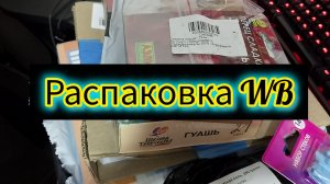 Распаковка WB