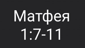 Матф. 1:7-11