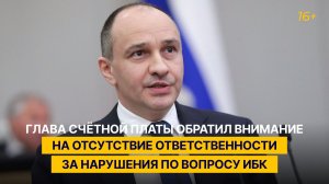 Глава Счетной платы обратил внимание на отсутствие ответственности за нарушения по вопросу ИБК