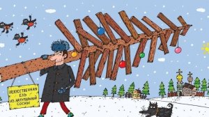 У соседа сдохла ёлка