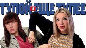 Тупули и ещё тупулистее