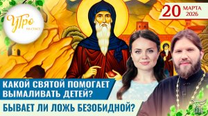 Какой святой помогает вымаливать детей? / Бывает ли ложь безобидной? / Утро на СПАСЕ
