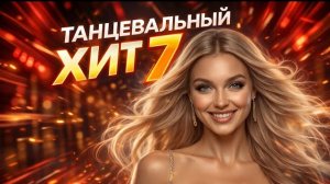 🍿 Танцевальный хит 7 | Плейлист, который хочется включать снова