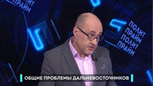 Общие проблемы дальневосточников