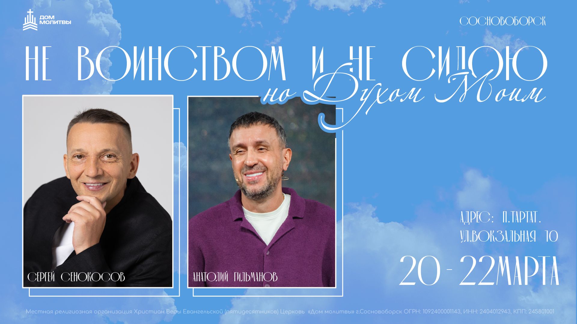 Конференция Не воинством и не силою 20.03.26