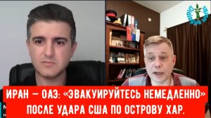 Станислав Крапивник: ИРАН — ОАЭ: «Эвакуируйтесь немедленно» после удара США по острову Харг